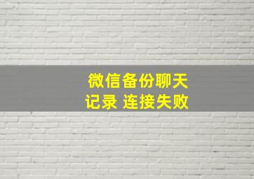 微信备份聊天记录 连接失败